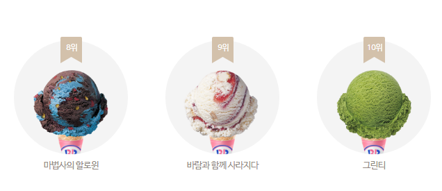 배스킨라빈스31 이달의 TOP10 아이스크림 | 인스티즈