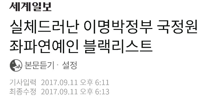 실체드러난 이명박정부 국정원 좌파연예인 블랙리스트 | 인스티즈