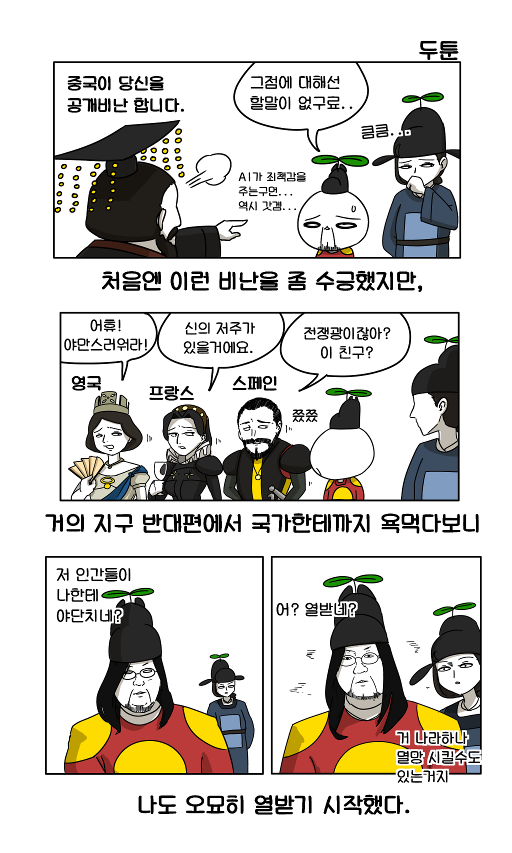 [만화웹툰] 두툰 문명6 만화 | 인스티즈