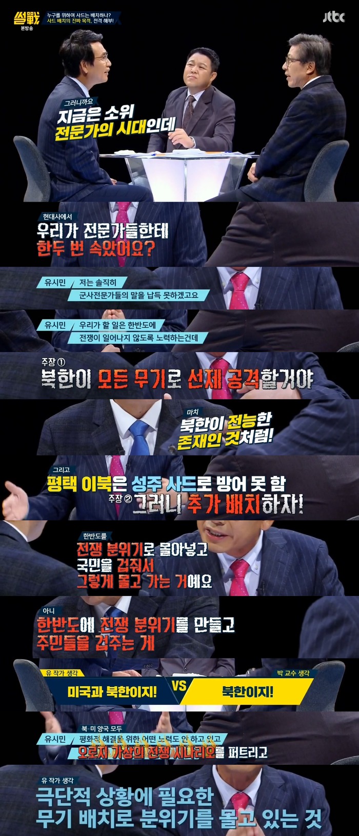 [썰전] 사드 추가배치에 대한 유시민 작가의 의견 | 인스티즈
