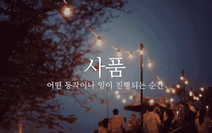 뜻이 이쁜 순우리말 모음.gif | 인스티즈