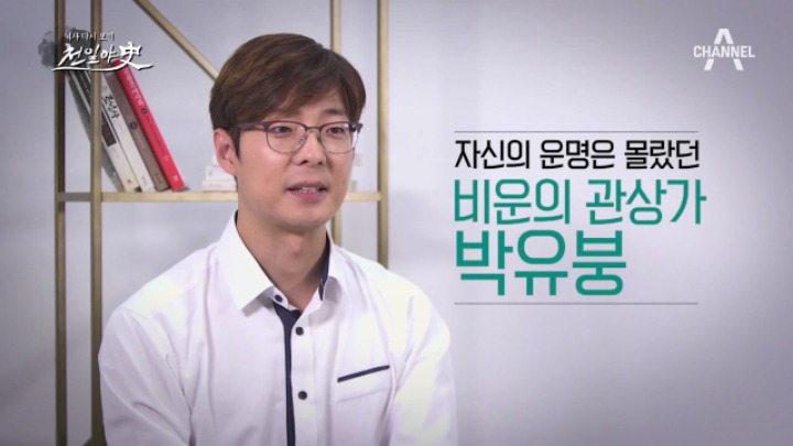다른사람의 운명은 알았으나 자신의 운명은 몰랐던 박유봉 | 인스티즈