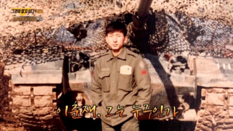 화성연쇄살인범 이춘재 군시절 | 인스티즈