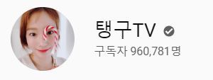 연예인 개인 유튜브 구독자수 TOP10 | 인스티즈