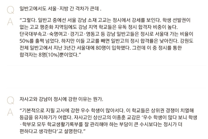 정시는 오히려 강남 고소득층에 유리하고 수시보다 더 많이 사교육 유발. 정시 확대하면 지방 일반고 다 죽는다 | 인스티즈