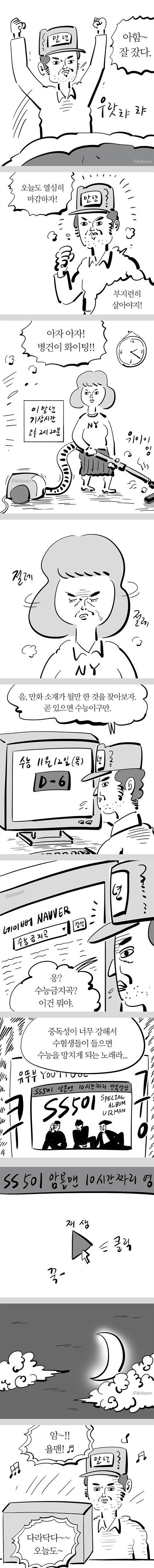 수능 금지곡을 듣게 된 이말년.jpg | 인스티즈