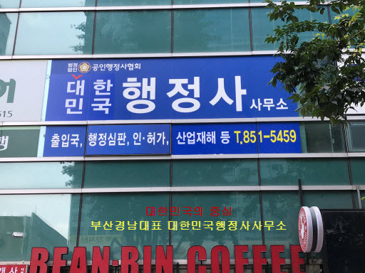 국가유공자행정심판행정사사무소 이미지