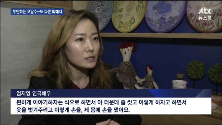 JTBC 뉴스룸 오달수 성추행 또 다른 피해자 | 인스티즈