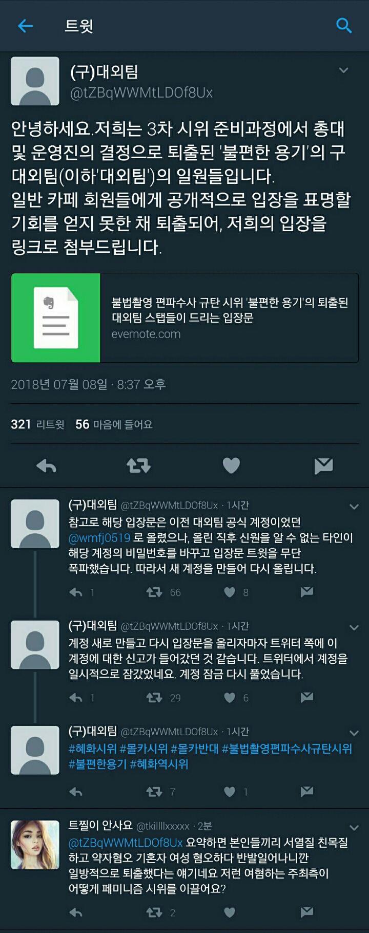 혜화역 3차 시위 퇴출 당한 사람의 내부고발 | 인스티즈