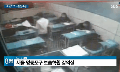 학원 강사가 중2 수강생을 마구 팬 이유 | 인스티즈