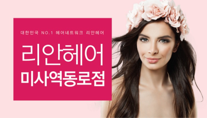 리안헤어미사역동로점 이미지