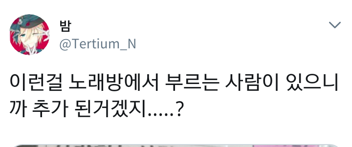 이런걸 노래방에서 부르는 사람이 있으니까 추가 된거겠지? | 인스티즈