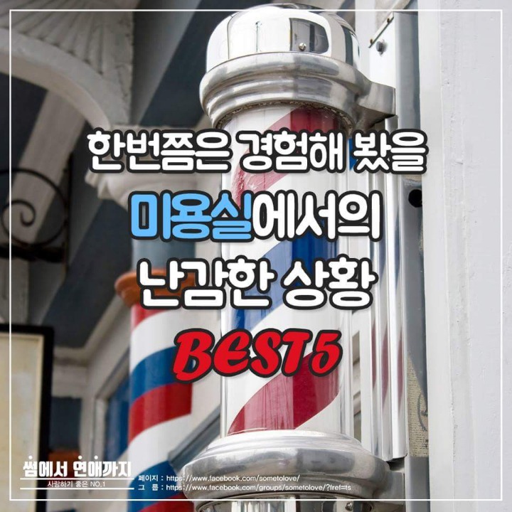 미용실에서의 난감한 상황 | 인스티즈