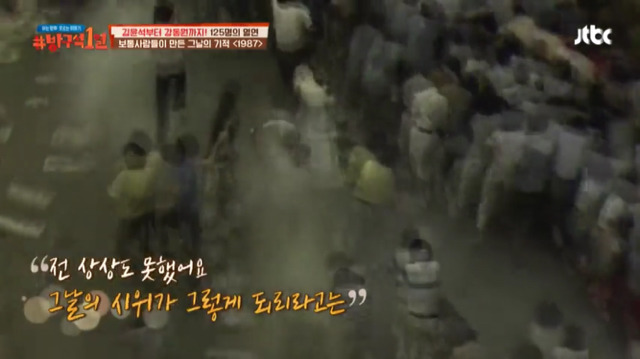 [방구석1열] 1987년 6월 10일 "전 상상도 못했어요 그날의 시위가 그렇게 되리라고는" | 인스티즈