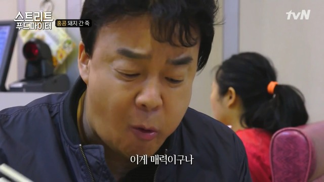 [스트리트푸드파이터] 별미라는 돼지 간 죽 | 인스티즈