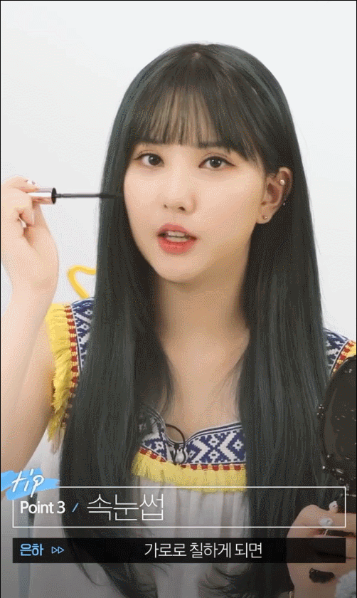 여자친구 은하가 알려주는 눈을 커보이게 하는 화장 비법.gif | 인스티즈