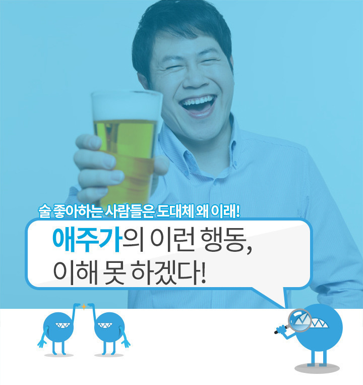 이해안되는 애주가의 행동은? | 인스티즈