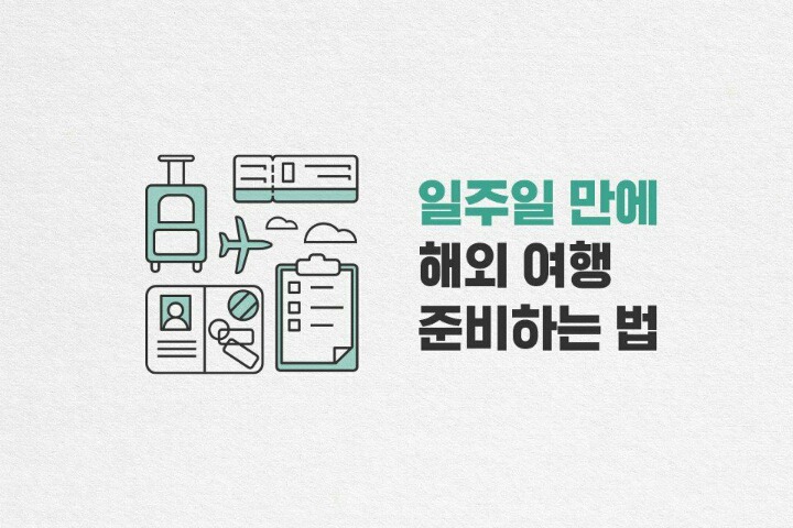 일주일만에 해외여행 준비하는법.jpg | 인스티즈