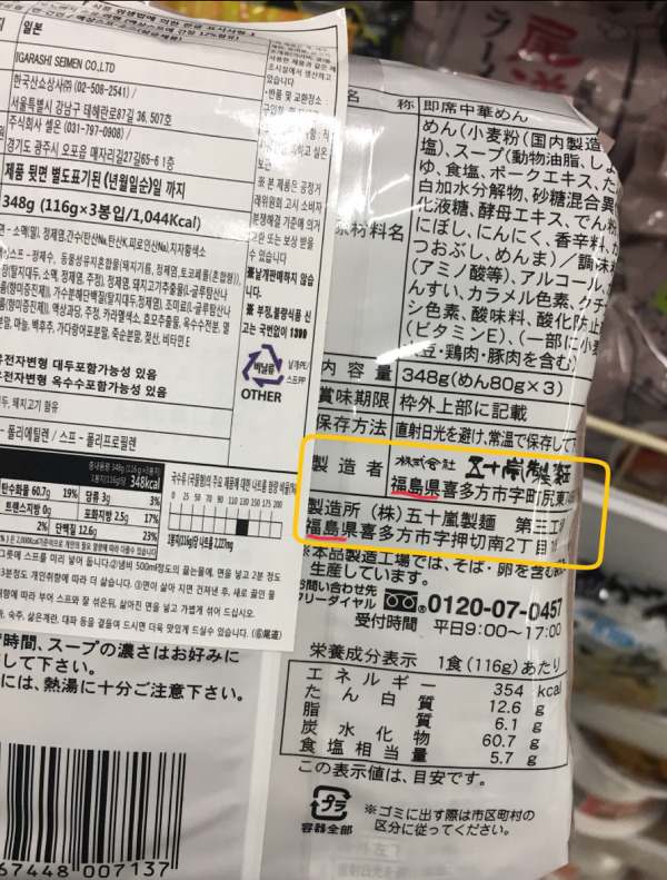 홈플러스에서 팔고 있는 후쿠시마산 라면(부제: 누가 수입했는지 알아보자) | 인스티즈