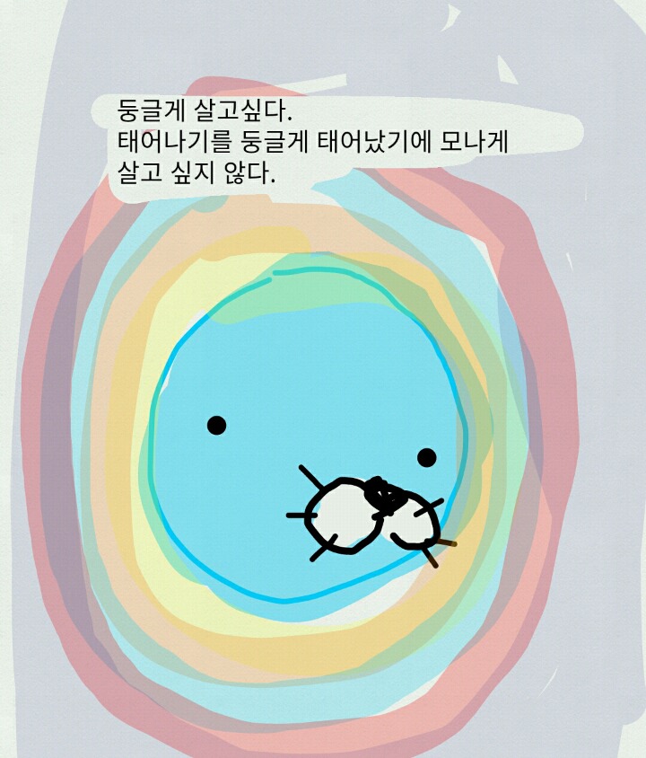 재미없는만화 : 둥글게 살고싶은 만화-1 | 인스티즈