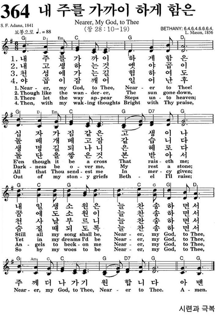 (♬在) (영어 찬송) 364장, 내 주를 가까이, Nearer, My God, to Thee (♬在) - 영어찬양가사만(+해석) - 영어찬송