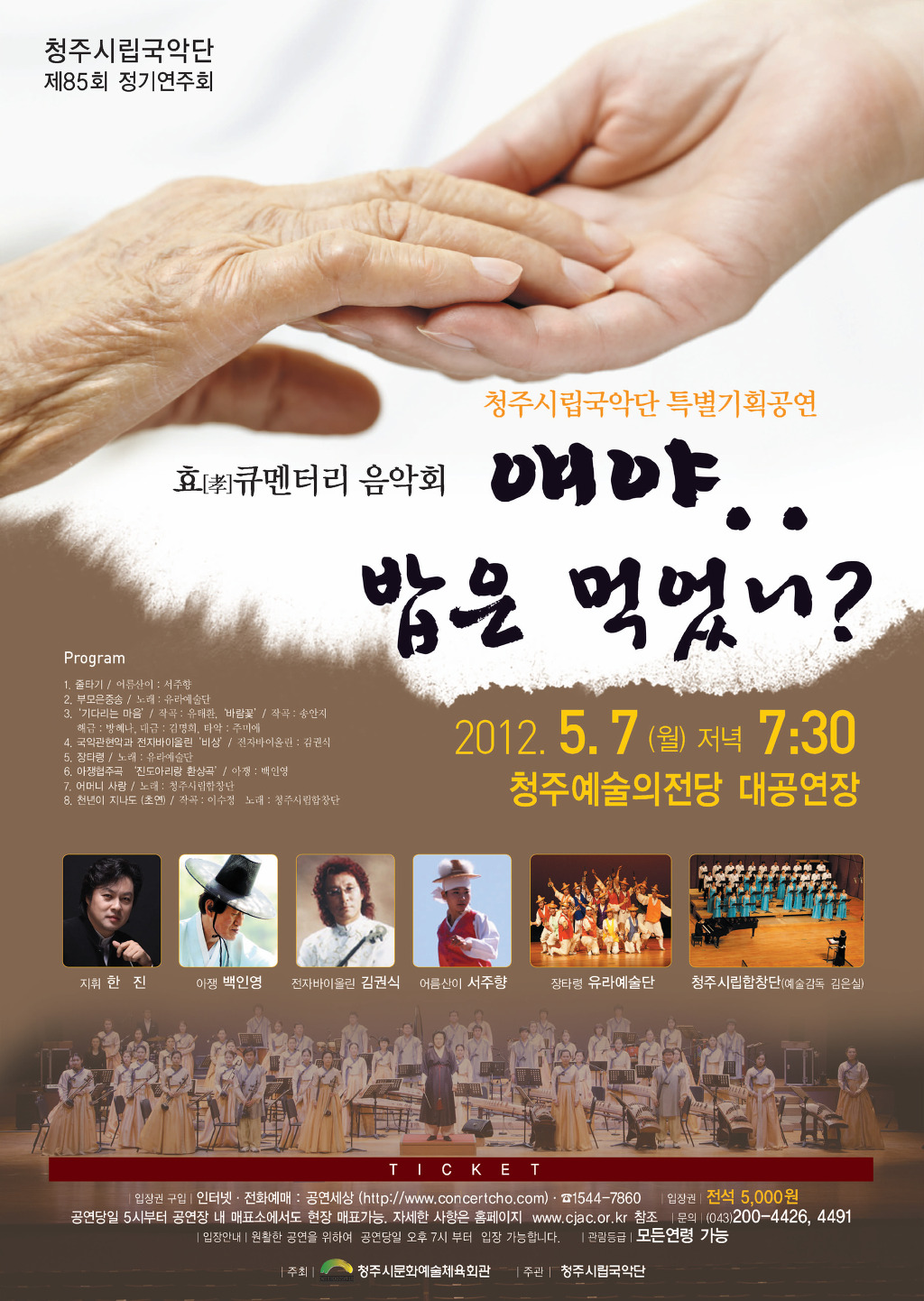 청주시립국악단 효큐멘터리 음악회 얘야..밥은먹었니 부모님께 드릴 최고의 효도선물 - 바깥소식.. - 음악그룹 나비야 청주시립국악단... 